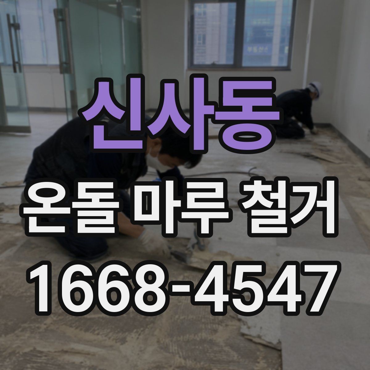 신사동 온돌 마루 철거 작업 전 준비 사항