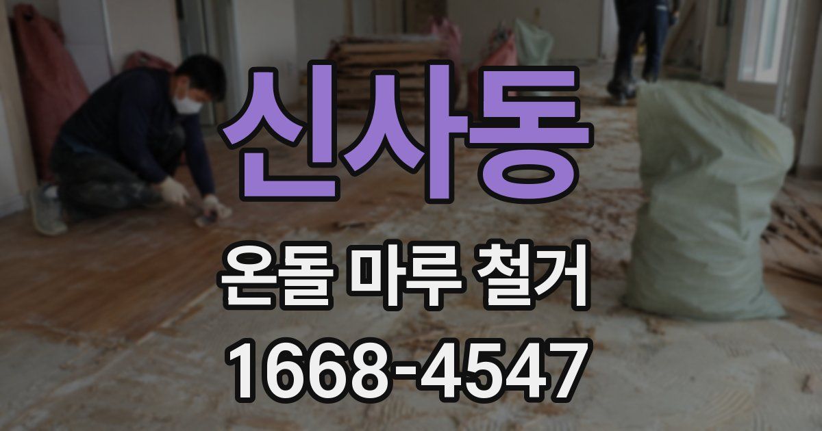 신사동 온돌 마루 철거
