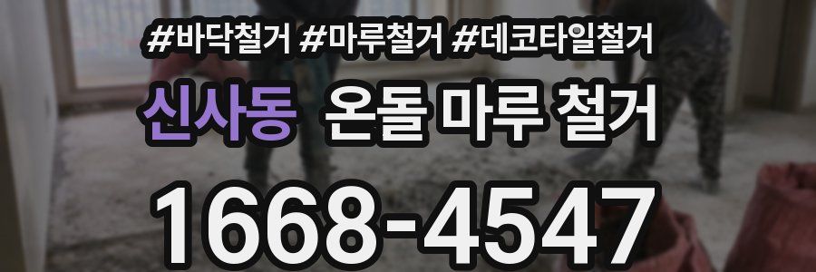 신사동 온돌 마루 철거