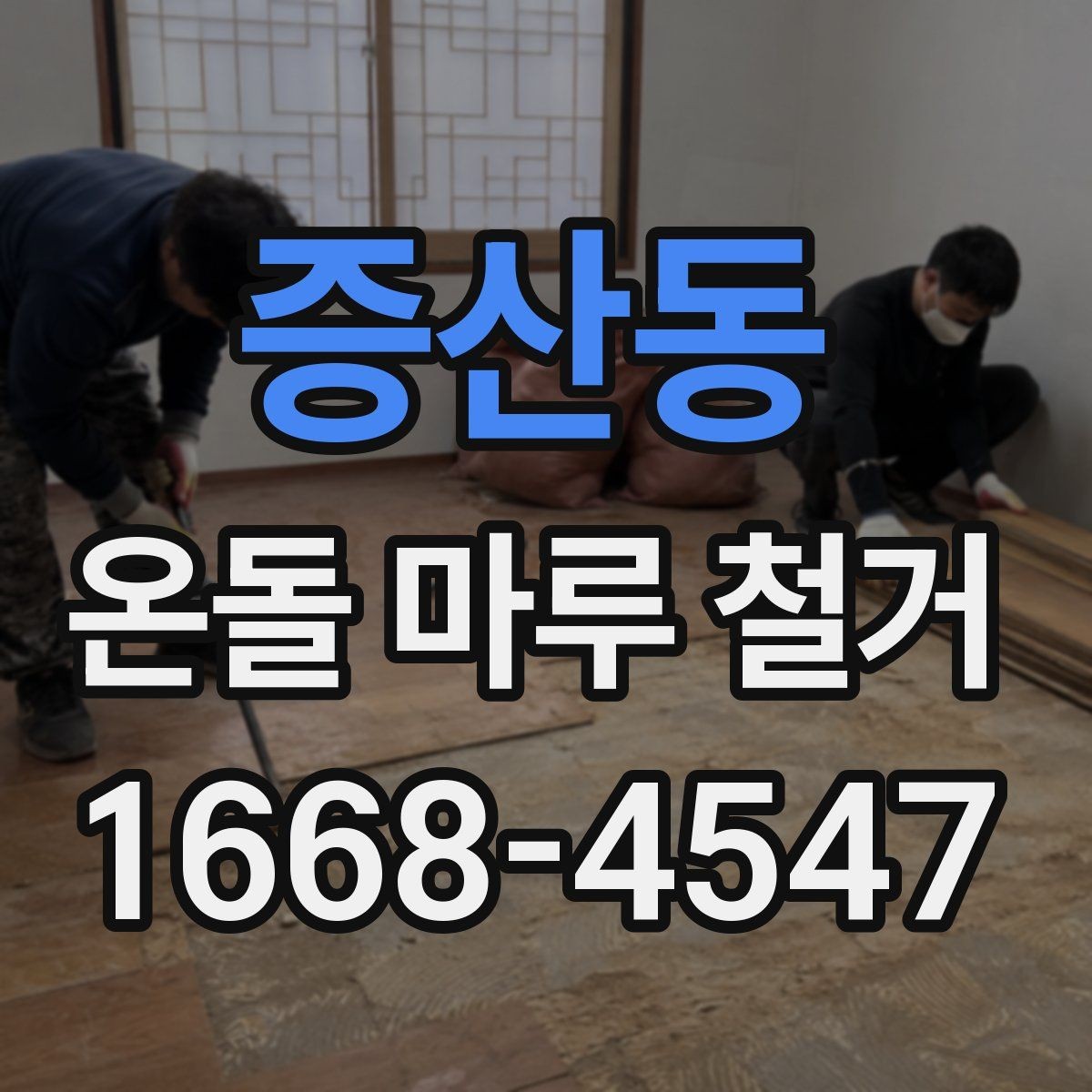 증산동 온돌 마루 철거 작업 후 환기와 건조 관리