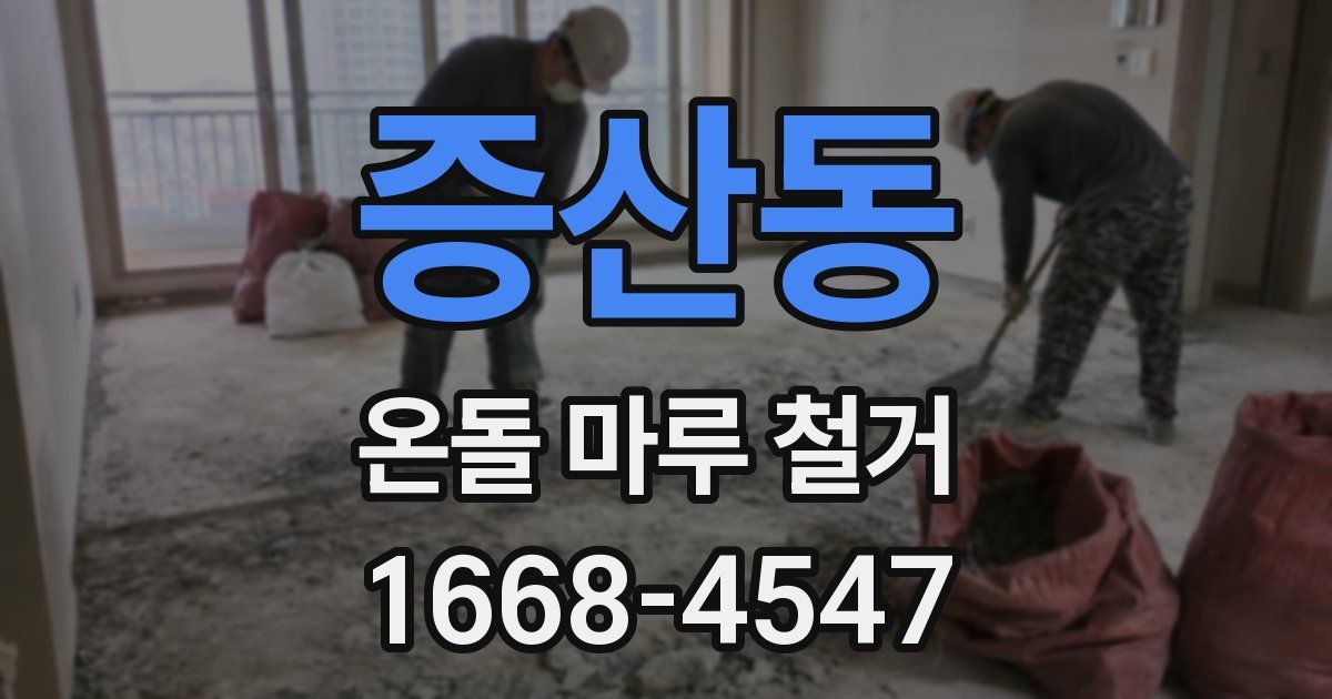 증산동 온돌 마루 철거
