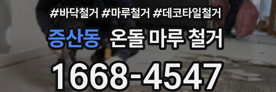 증산동 온돌 마루 철거