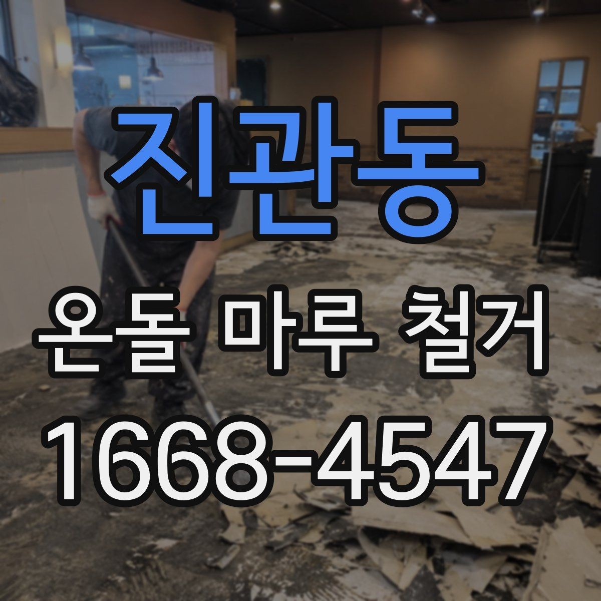 진관동 온돌 마루 철거 선행 점검해야 할 난방 상태