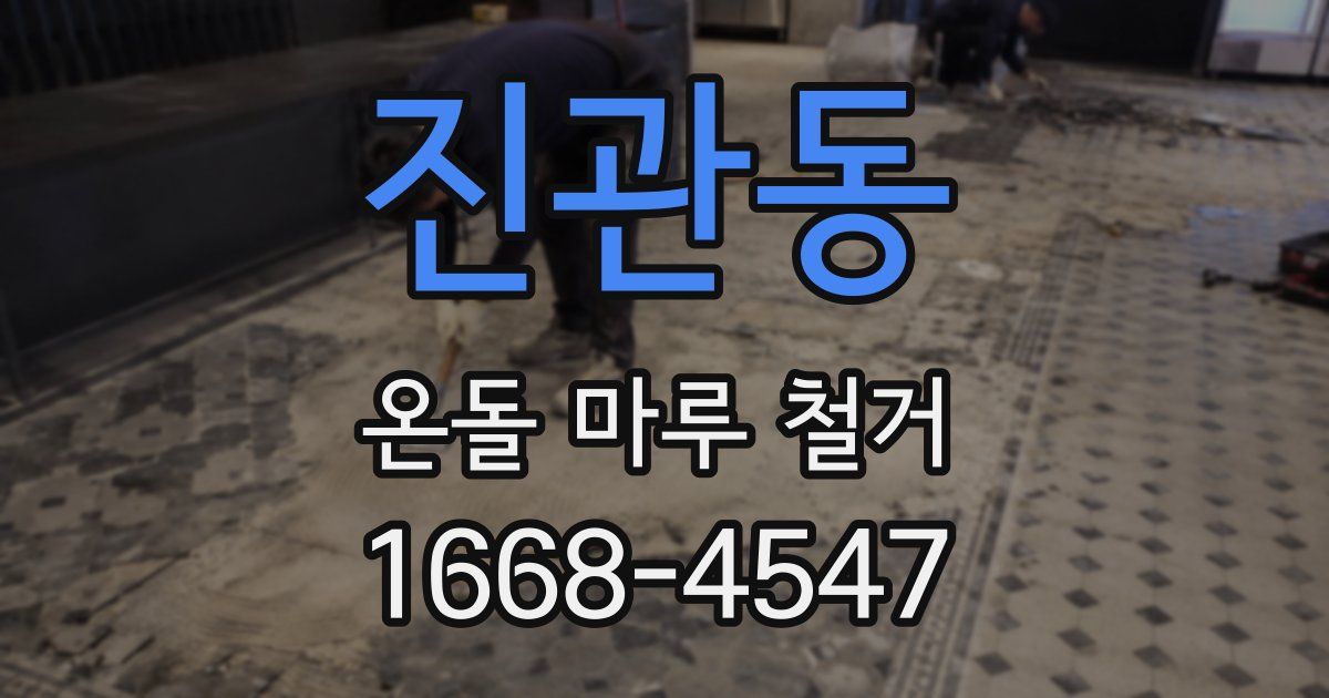 진관동 온돌 마루 철거