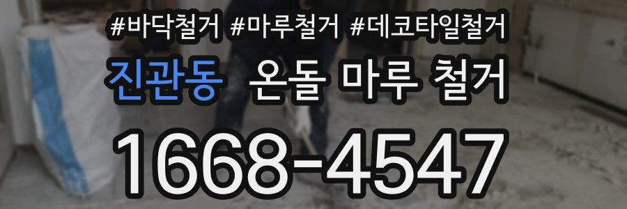 진관동 온돌 마루 철거