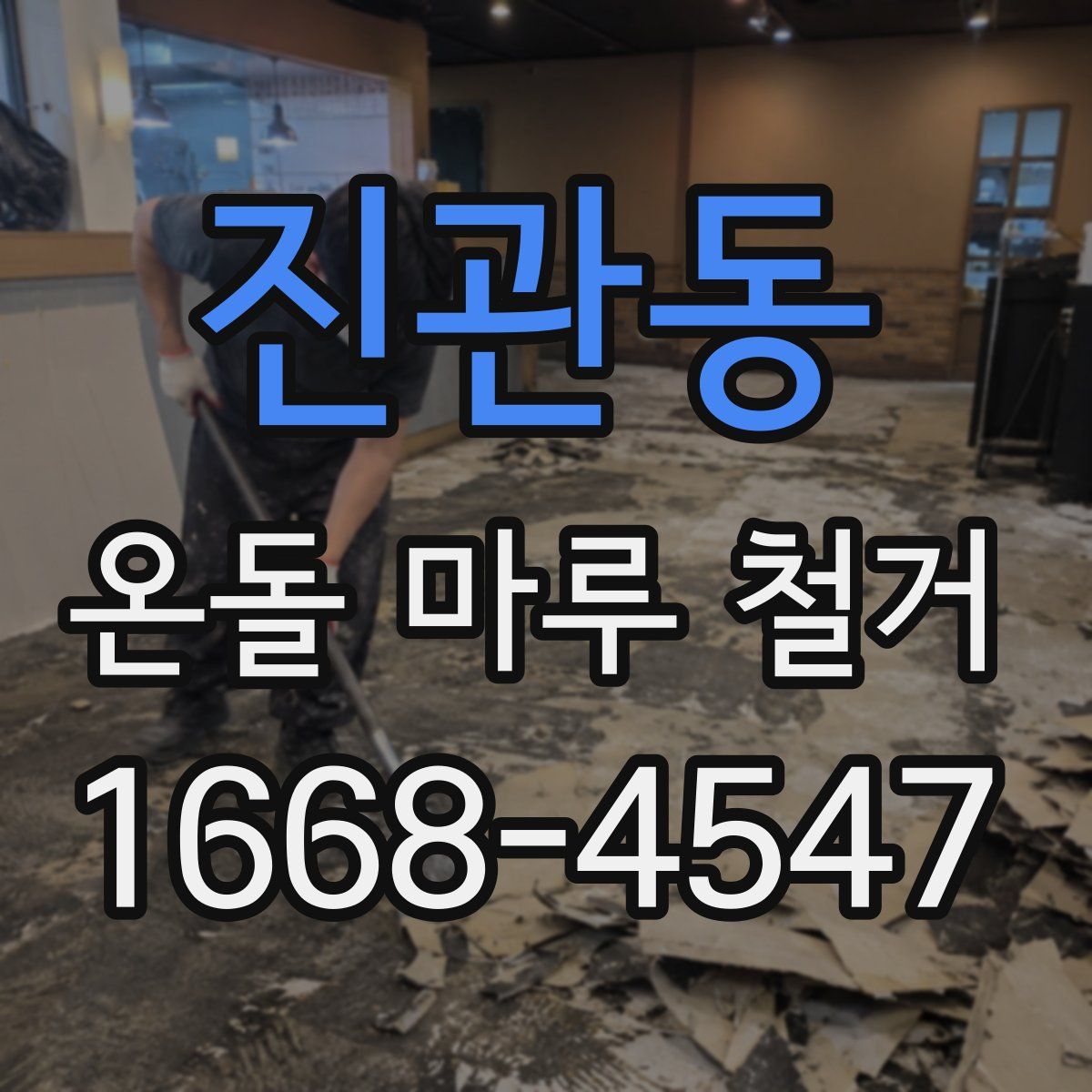 진관동 온돌 마루 철거
