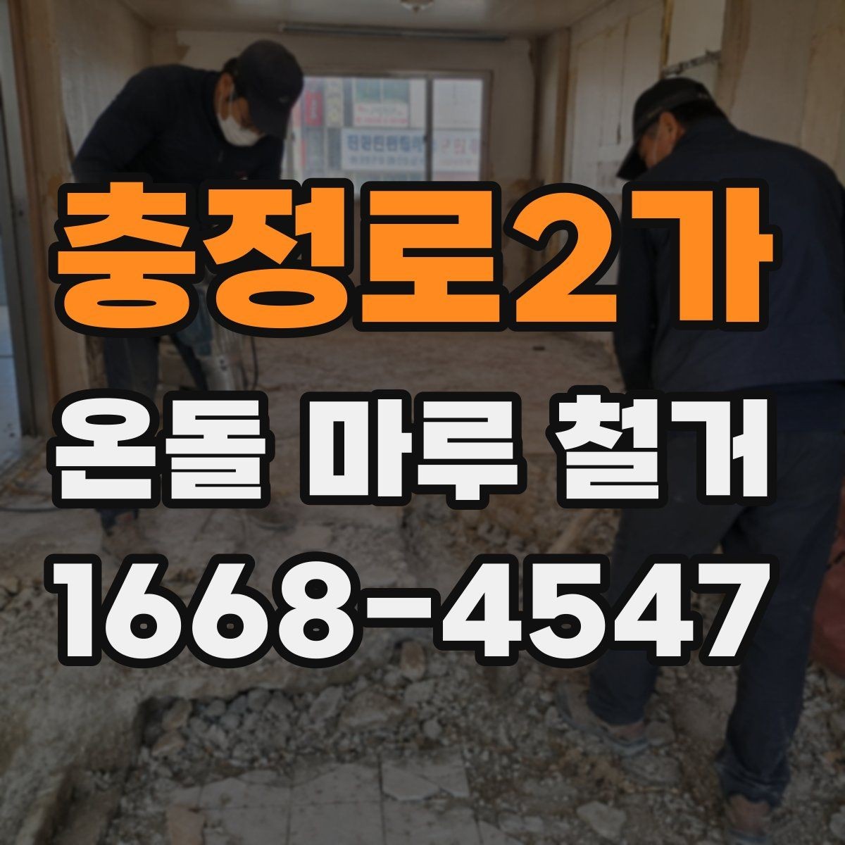 충정로2가 온돌 마루 철거 후 냉기 차단을 고려할 때