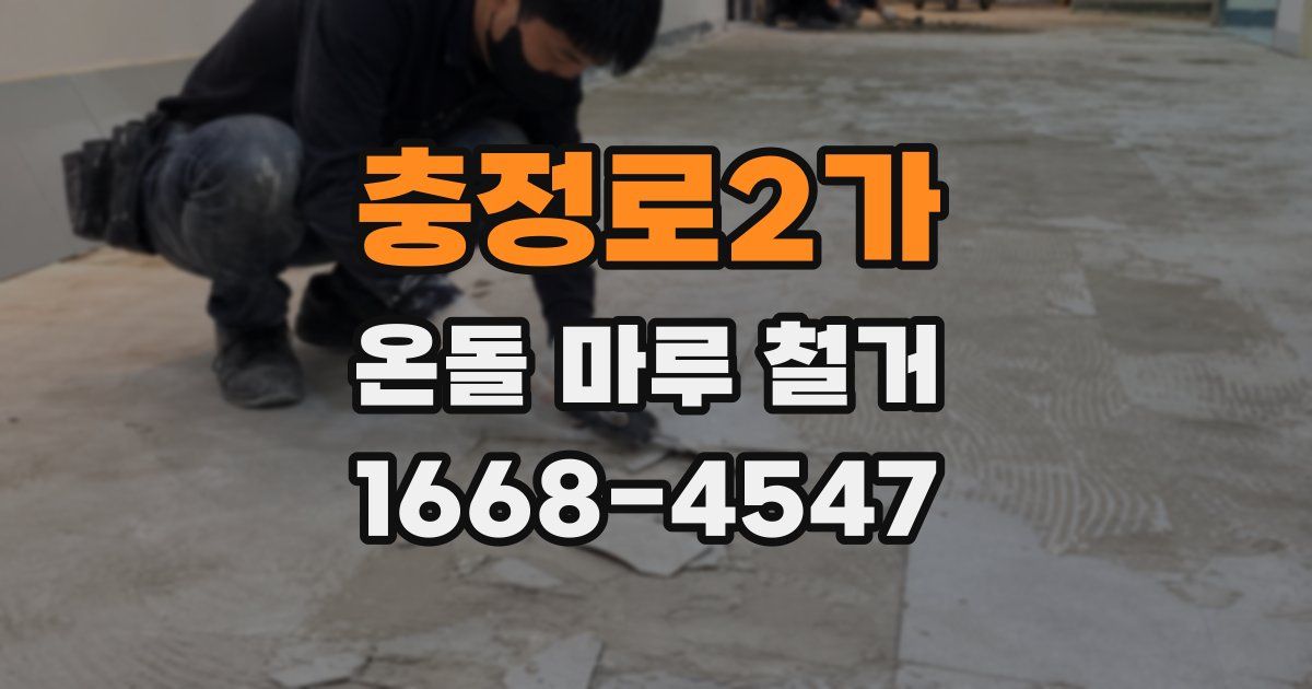 충정로2가 온돌 마루 철거