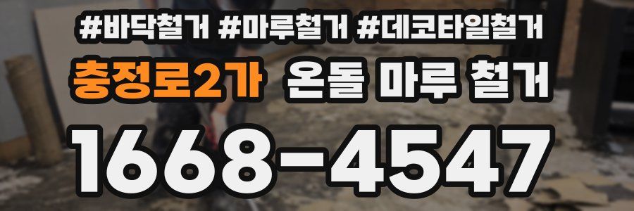 충정로2가 온돌 마루 철거