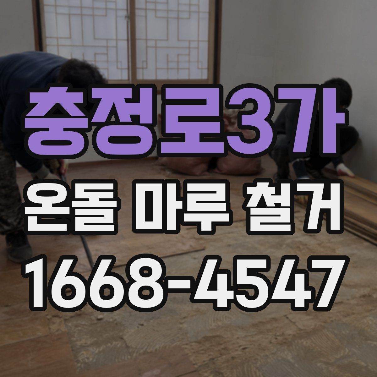 충정로3가 온돌 마루 철거 견적 받을 때 비교할 항목