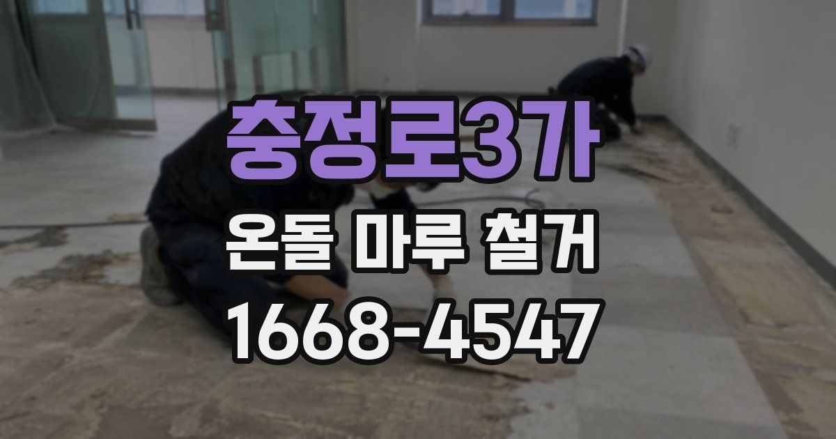 충정로3가 온돌 마루 철거