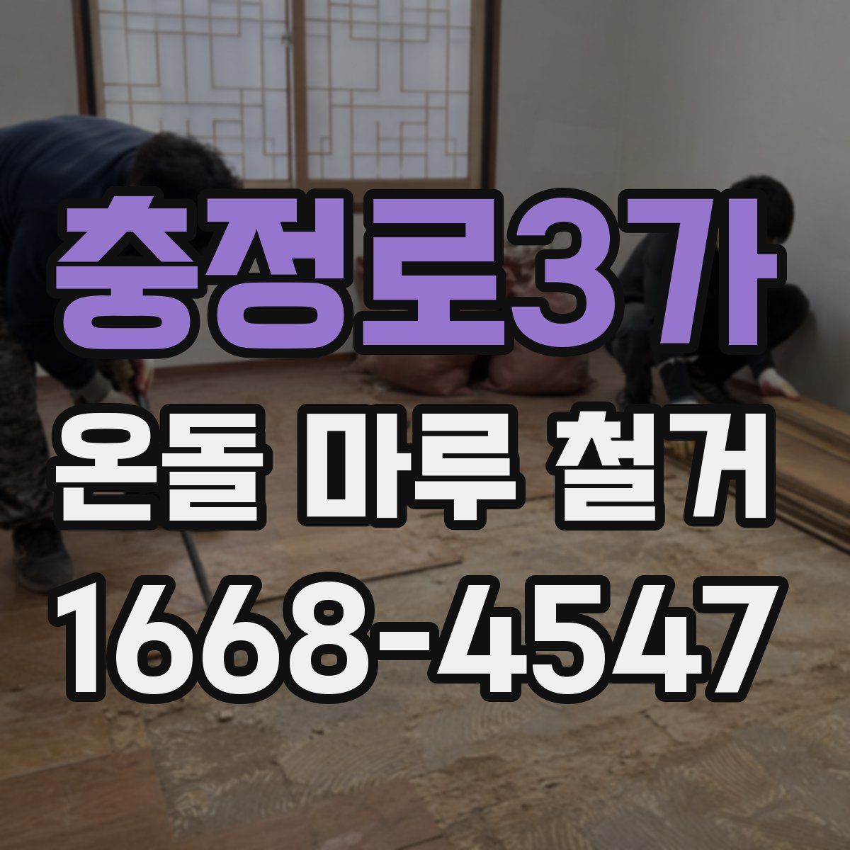 충정로3가 온돌 마루 철거