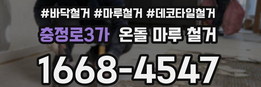 충정로3가 온돌 마루 철거