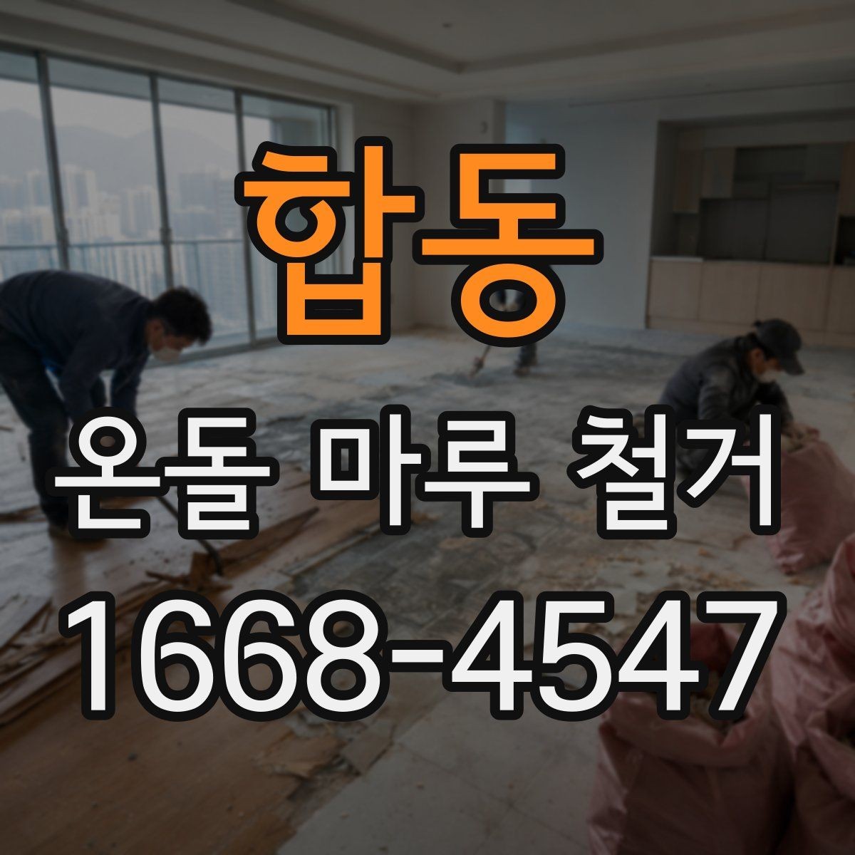 합동 온돌 마루 철거 견적 받을 때 비교할 항목