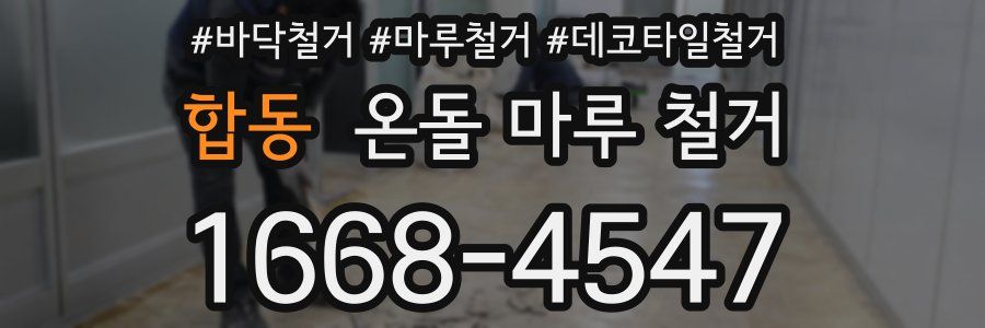 합동 온돌 마루 철거