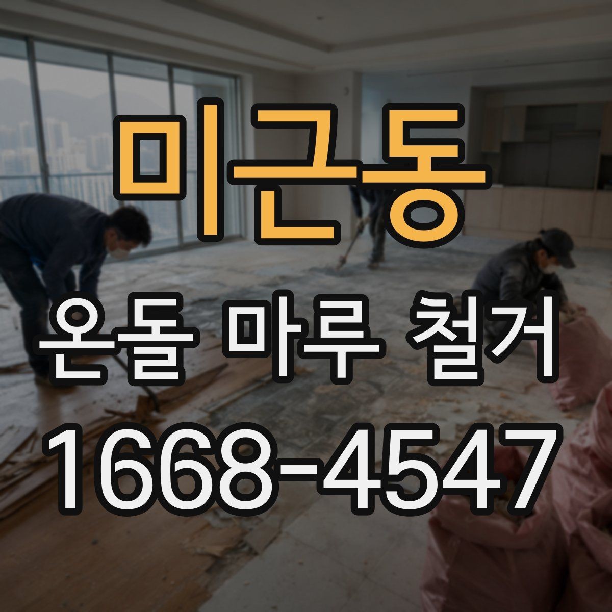 미근동 온돌 마루 철거 업체 선정 전에 비교할 기준