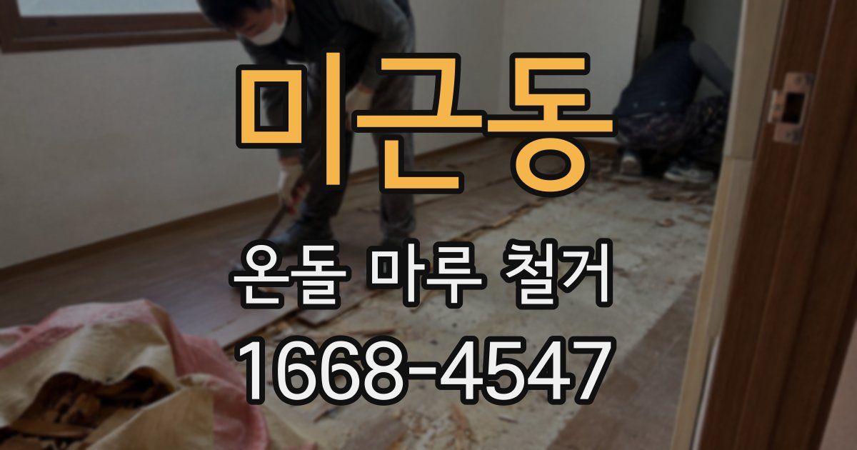 미근동 온돌 마루 철거