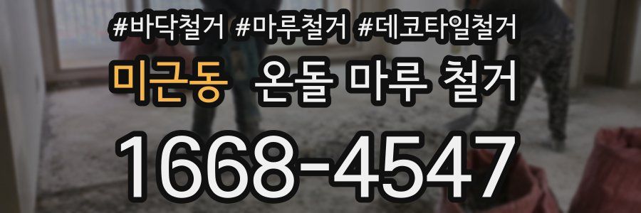 미근동 온돌 마루 철거