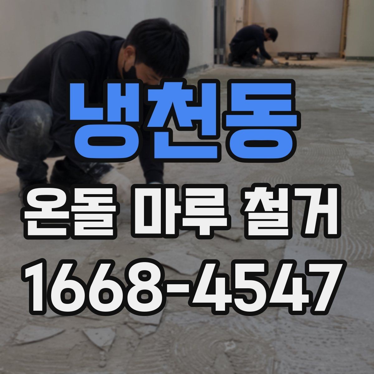 냉천동 온돌 마루 철거 전 바닥 소음이 걱정될 때