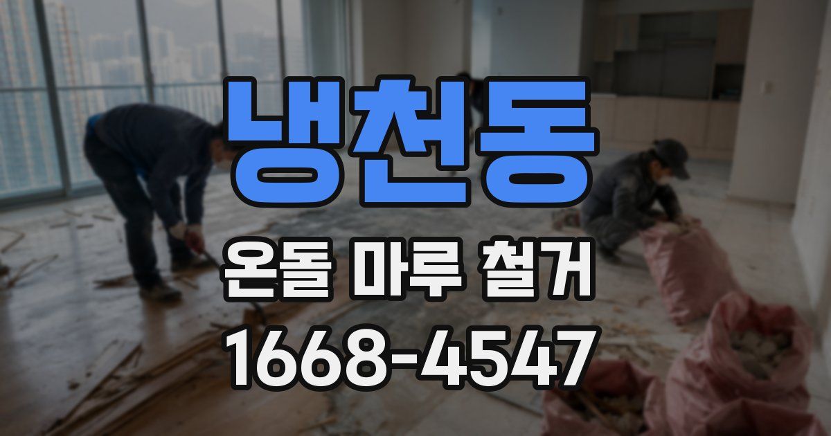 냉천동 온돌 마루 철거