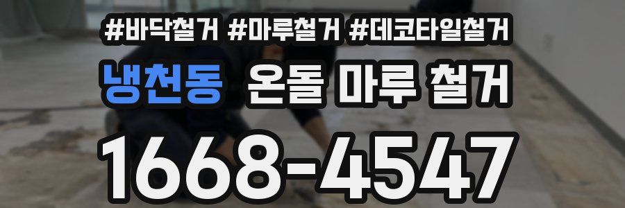 냉천동 온돌 마루 철거