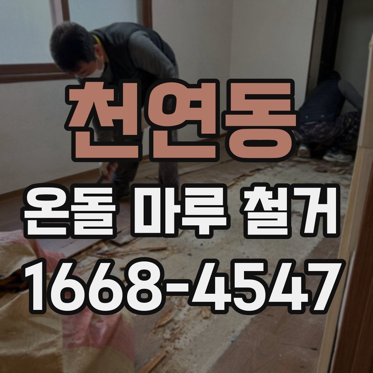 천연동 온돌 마루 철거 견적을 받을 때 비교해야 할 내용