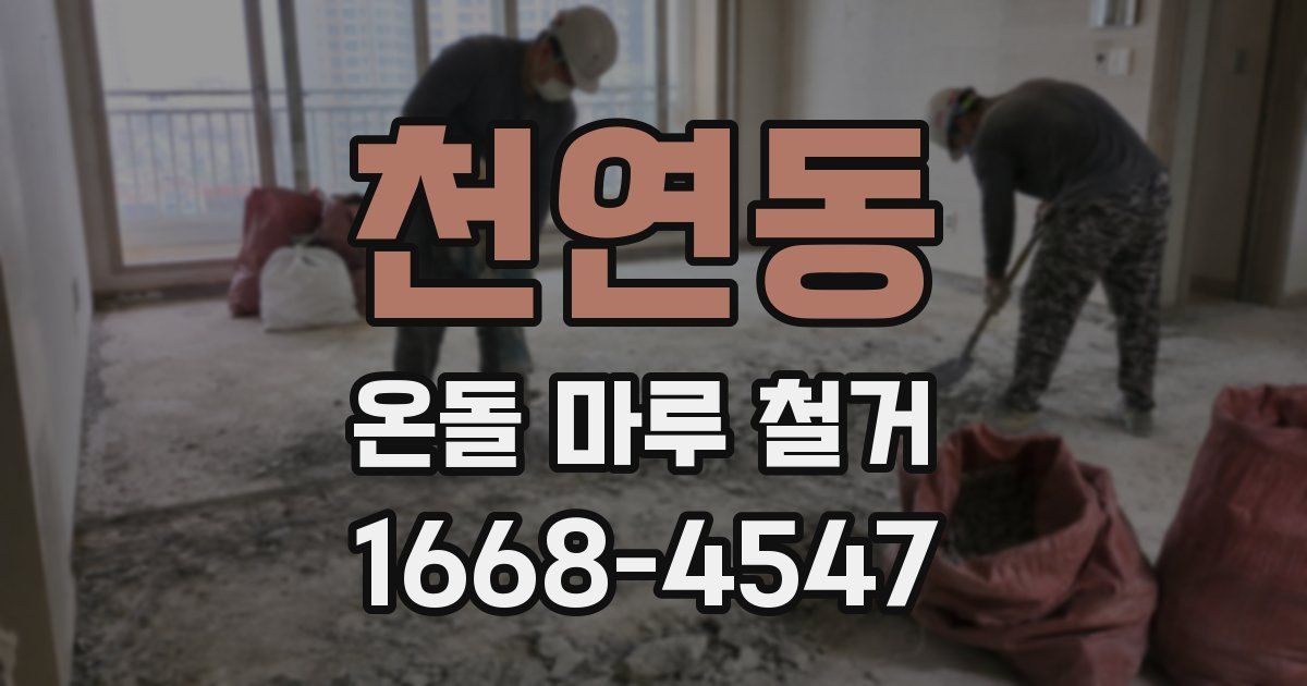 천연동 온돌 마루 철거