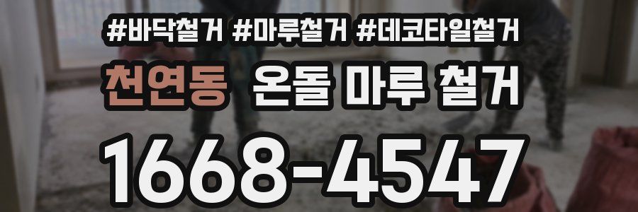 천연동 온돌 마루 철거