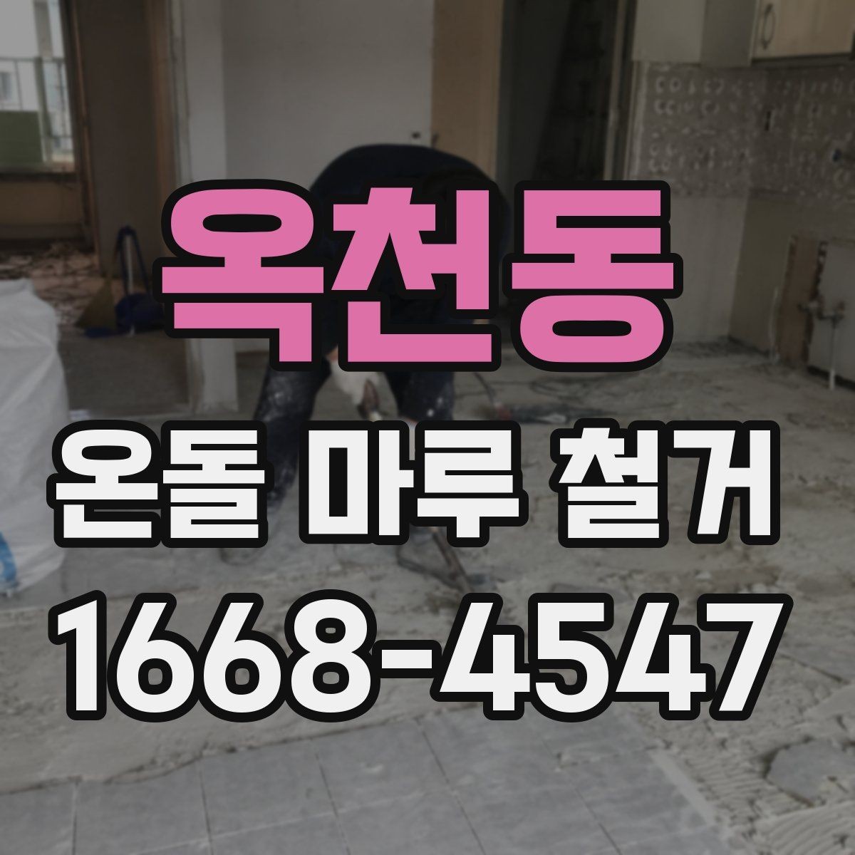 옥천동 온돌 마루 철거 현장 소통이 중요한 이유