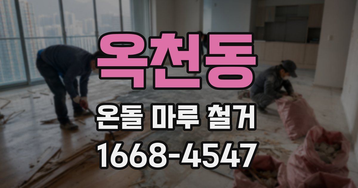 옥천동 온돌 마루 철거