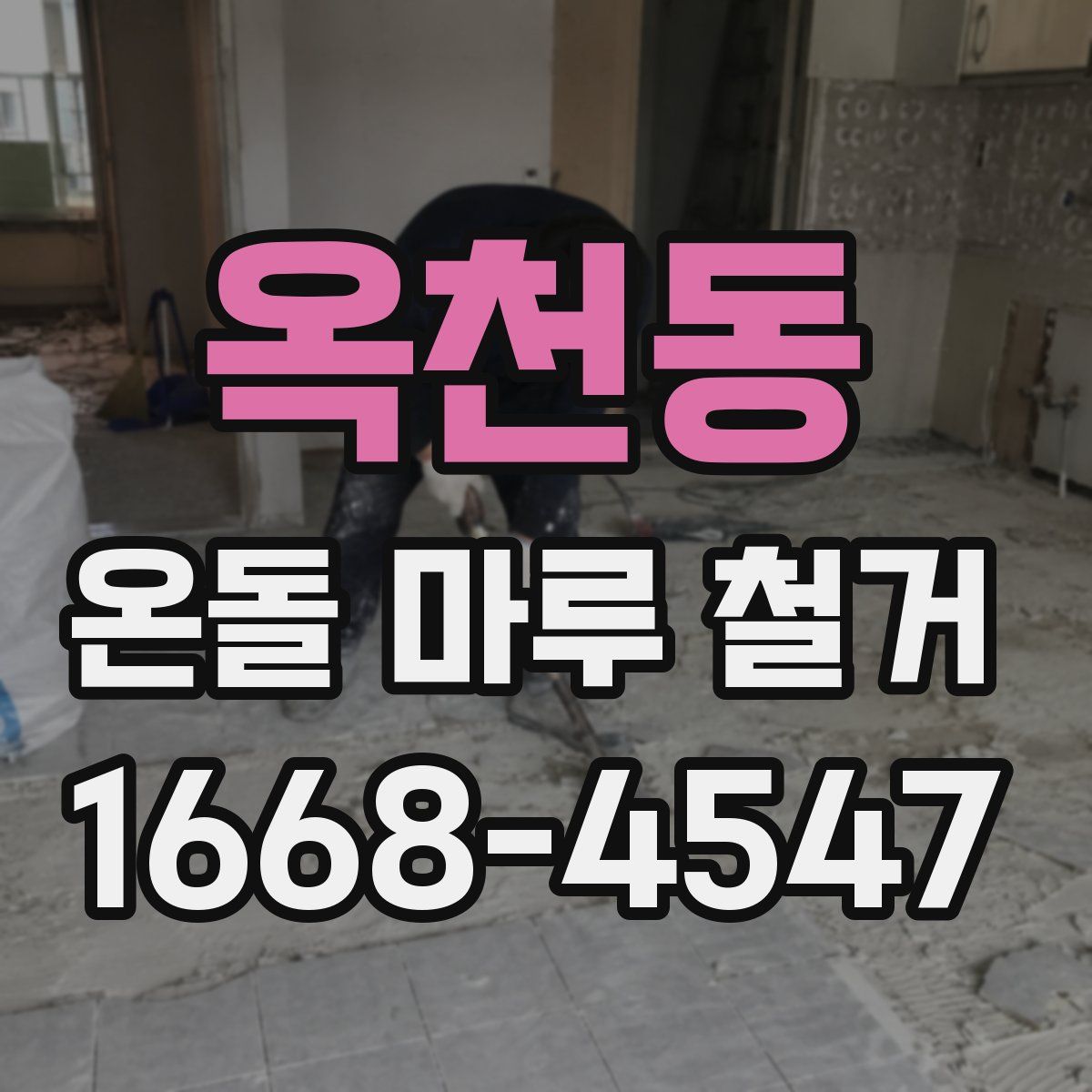 옥천동 온돌 마루 철거