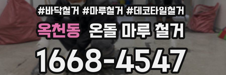 옥천동 온돌 마루 철거