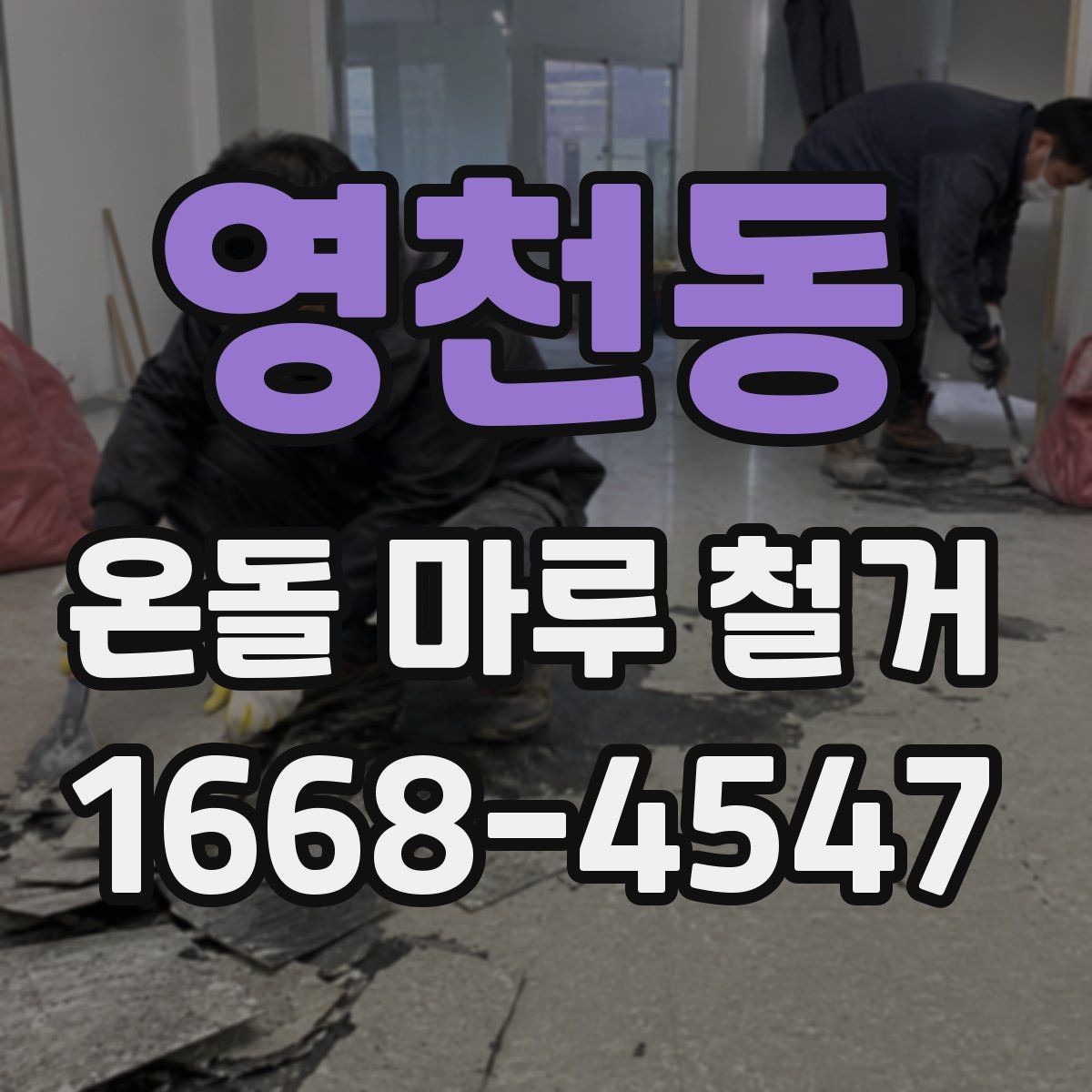 영천동 온돌 마루 철거 전후 사진으로 보는 변화