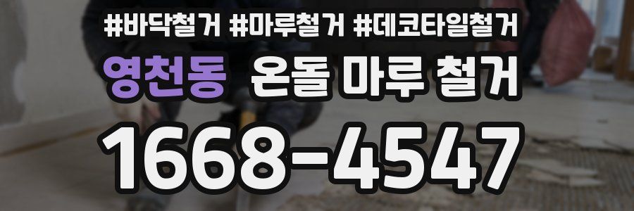 영천동 온돌 마루 철거