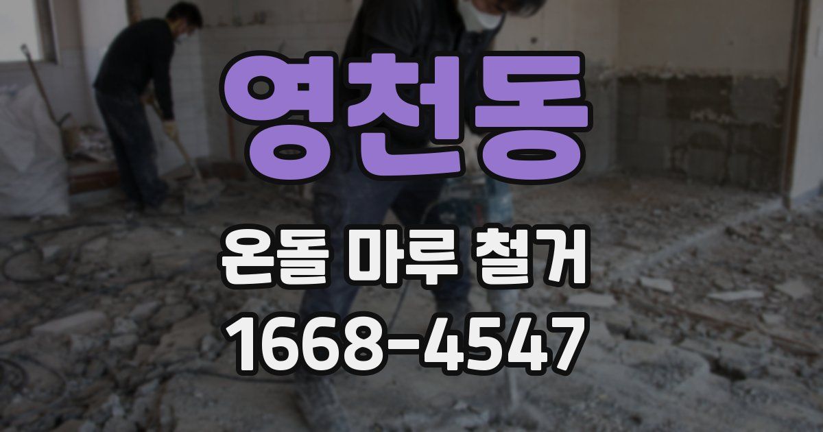 영천동 온돌 마루 철거