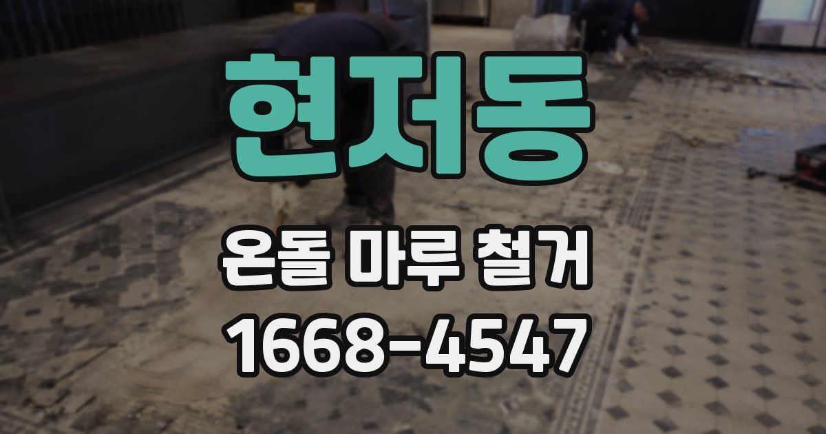 현저동 온돌 마루 철거