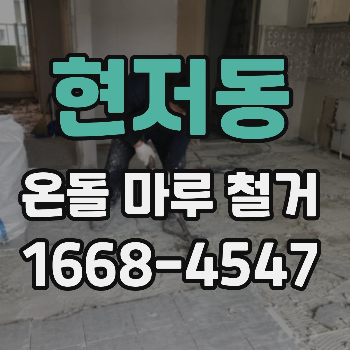 현저동 온돌 마루 철거