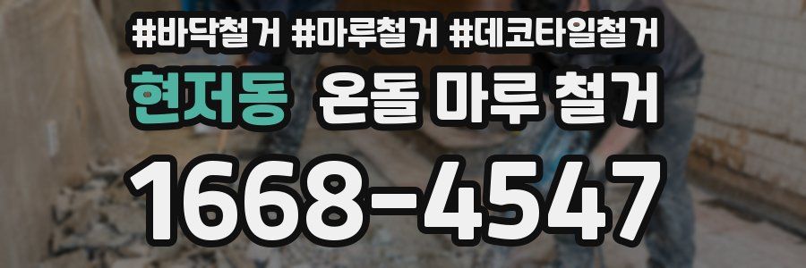 현저동 온돌 마루 철거