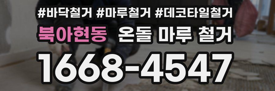 북아현동 온돌 마루 철거