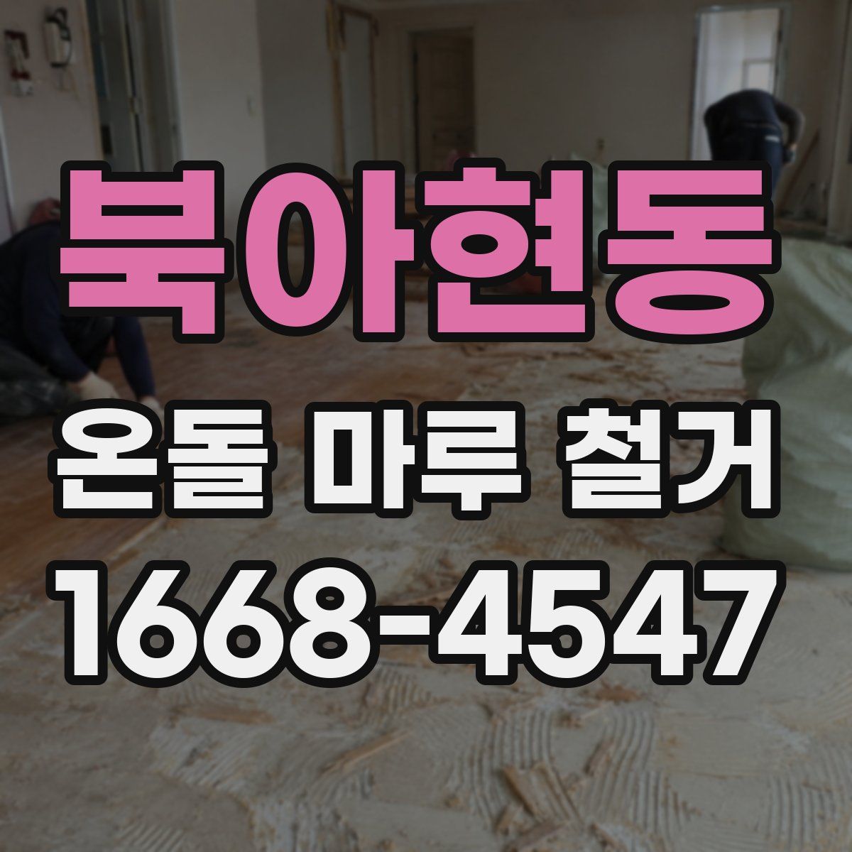북아현동 온돌 마루 철거