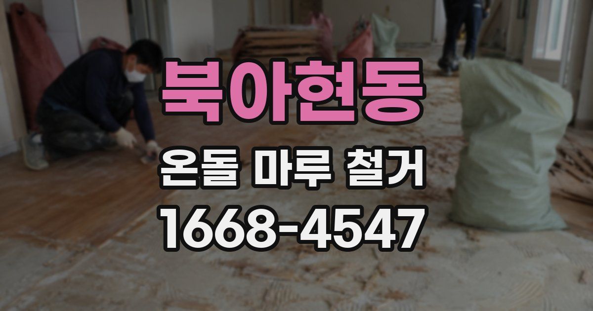 북아현동 온돌 마루 철거