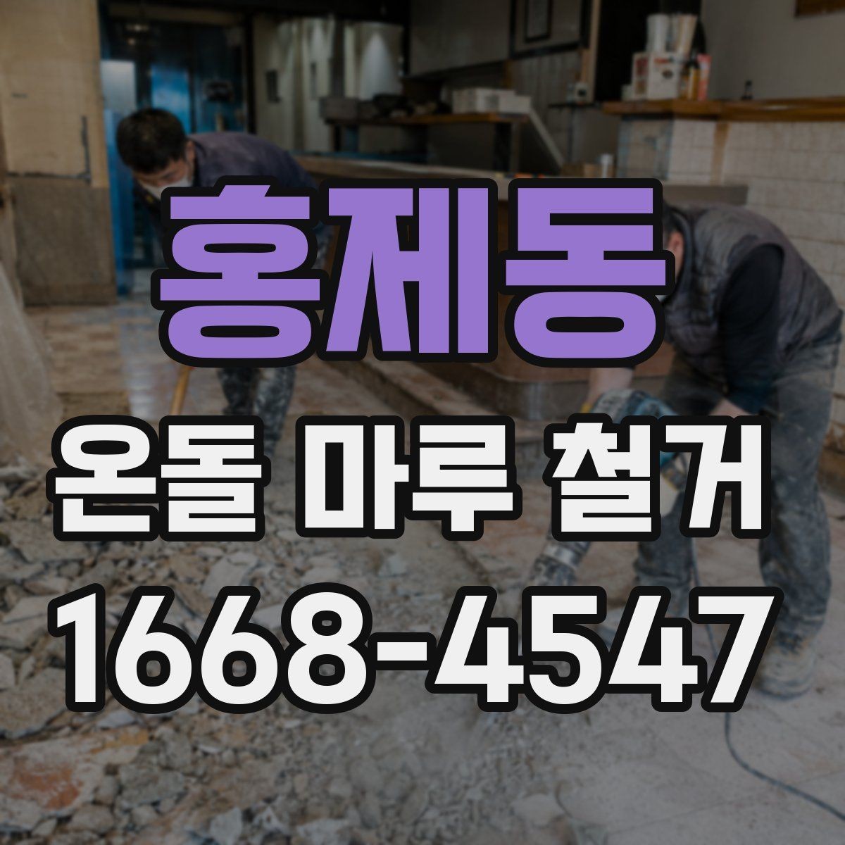 홍제동 온돌 마루 철거 비용 절약하는 현실적인 방법