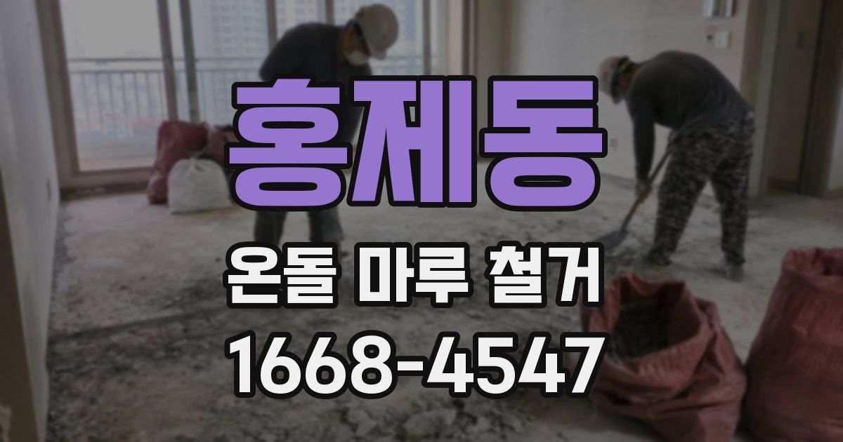 홍제동 온돌 마루 철거