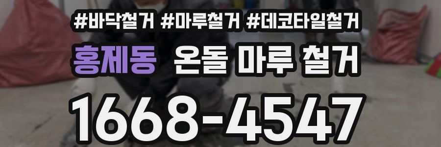 홍제동 온돌 마루 철거