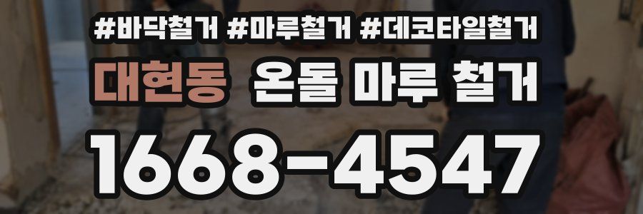대현동 온돌 마루 철거