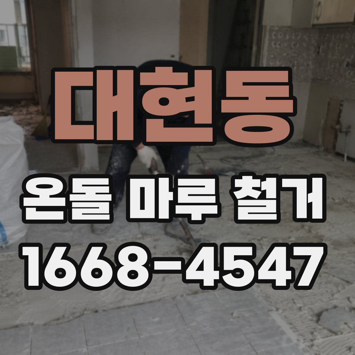대현동 온돌 마루 철거