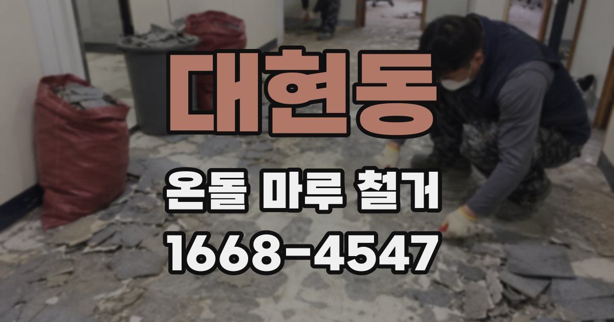대현동 온돌 마루 철거