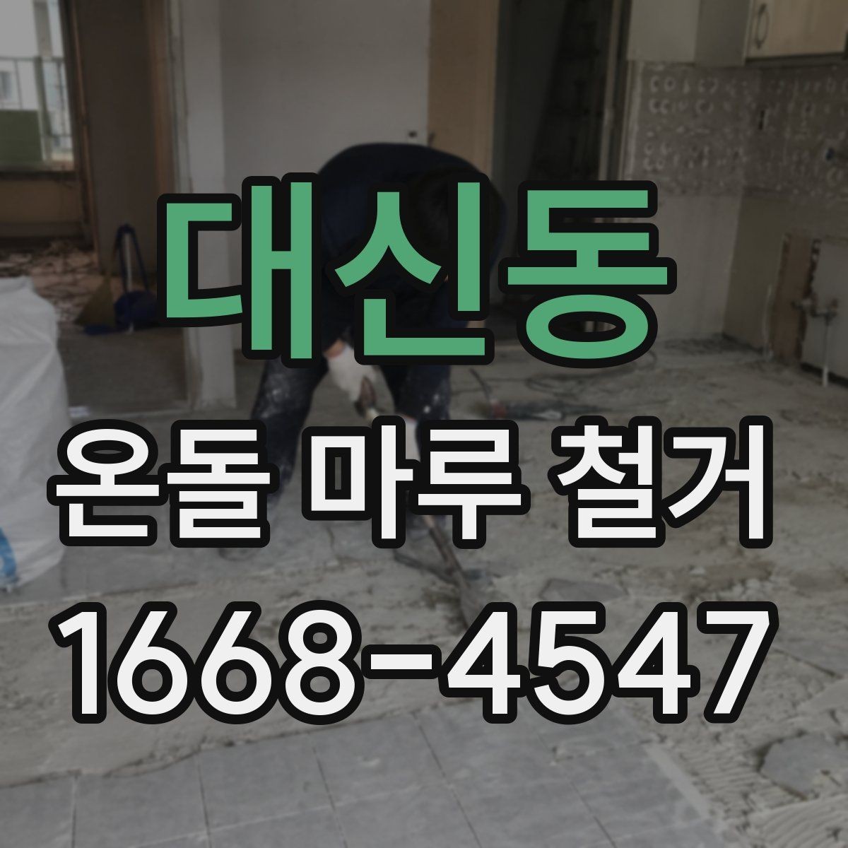 대신동 온돌 마루 철거 업체에 맡기기 전 알아둘 것