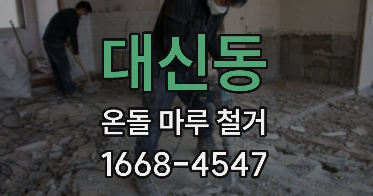 대신동 온돌 마루 철거
