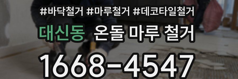 대신동 온돌 마루 철거